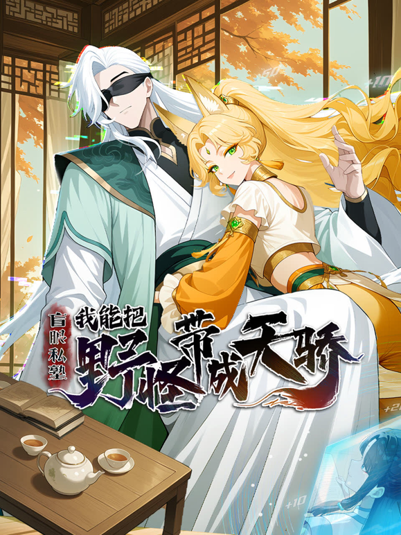 盲眼私塾我能把野怪带成天骄动态漫