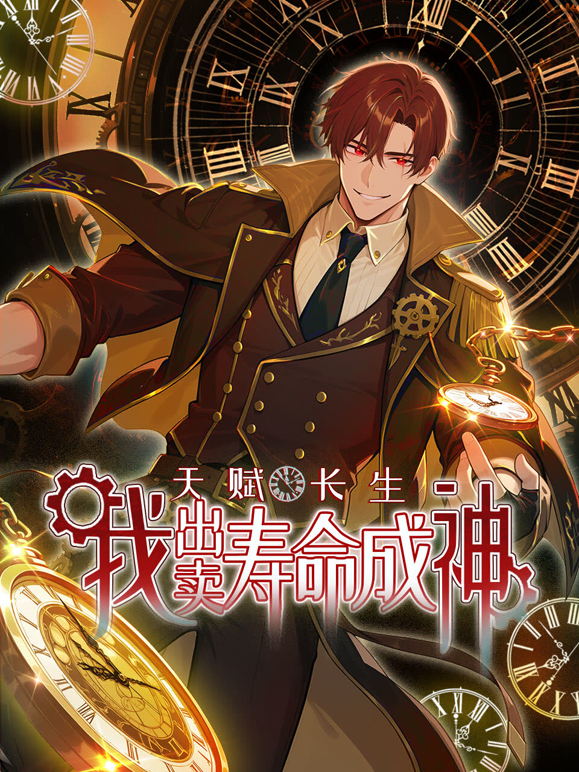 天赋长生我出卖寿命成神动态漫