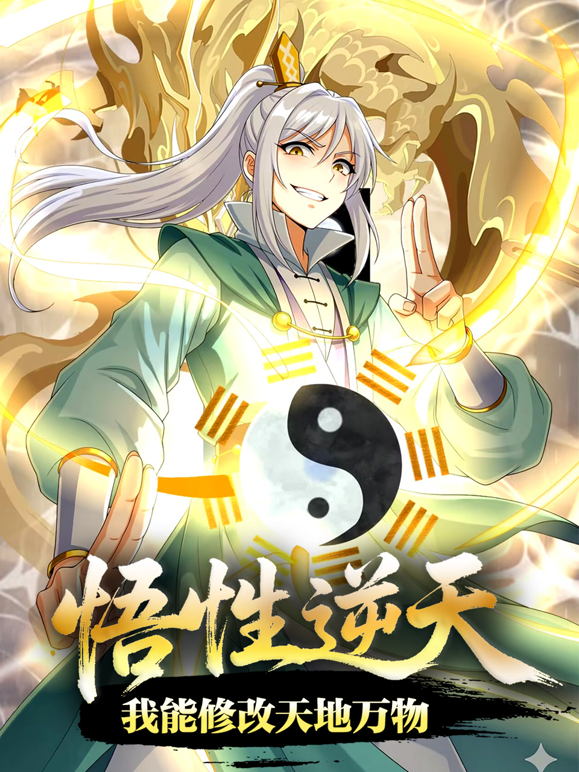 悟性逆天我能修改天地万物动态漫