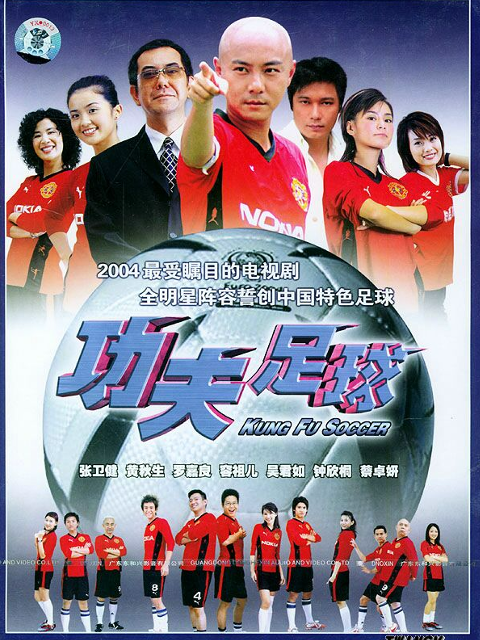 功夫足球封面图