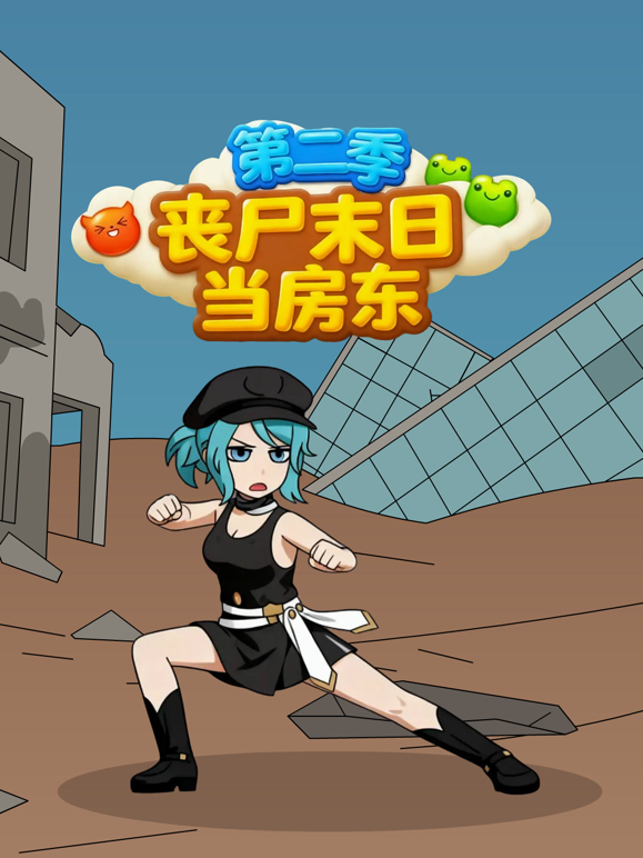 丧尸末日当房东2