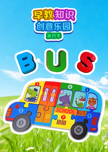 早教知识创意乐园第四季封面图