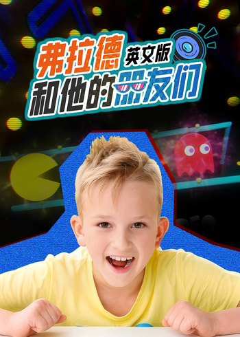 弗拉德和他的朋友们英语版封面图