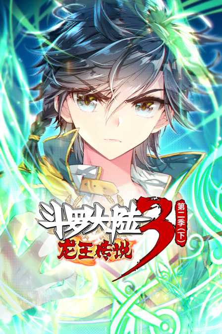 斗罗大陆3龙王传说第二季下封面图
