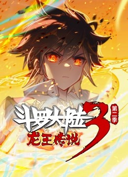 斗罗大陆3龙王传说动态漫画第二季封面图