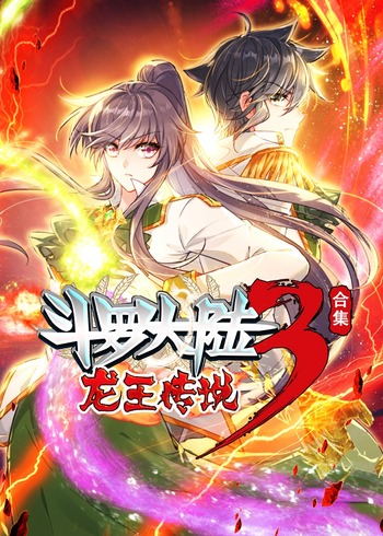 斗罗大陆3龙王传说合集·动态漫