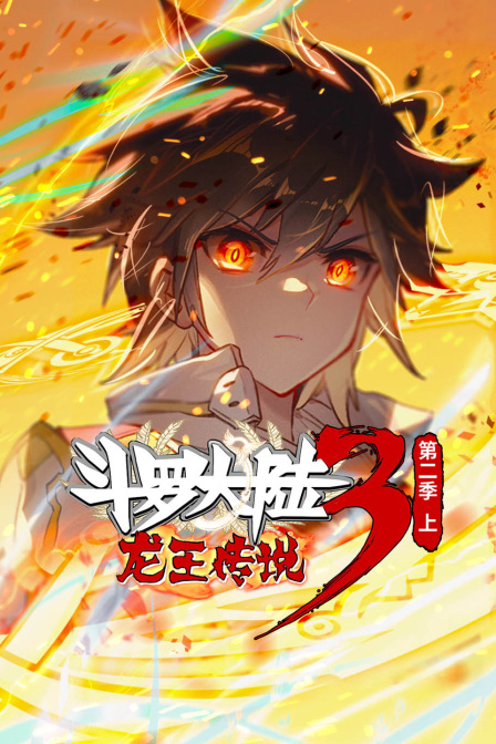 斗罗大陆3龙王传说第二季上封面图