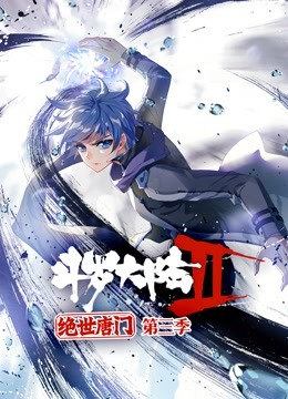 斗罗大陆2绝世唐门动态漫画第三季封面图