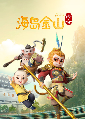海岛金山传奇第一季封面图