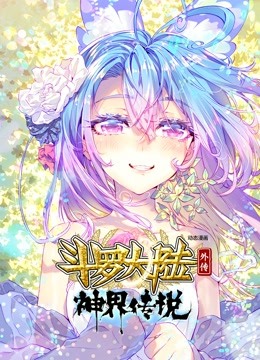 斗罗大陆外传神界传说动态漫画封面图