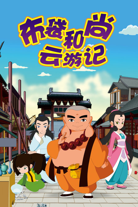 布袋和尚云游记之抗洪风云封面图