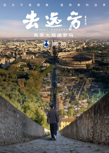 去远方第二季封面图