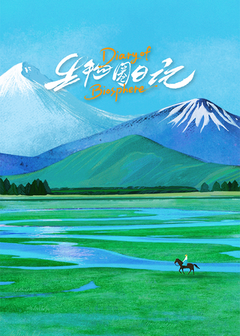 生物圈日记英语版封面图