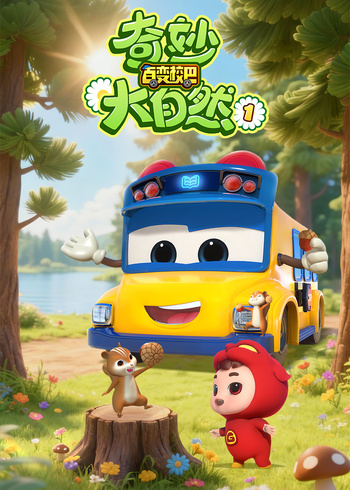 百变校巴之奇妙大自然1