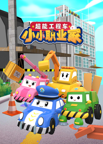 超能工程车小小职业家