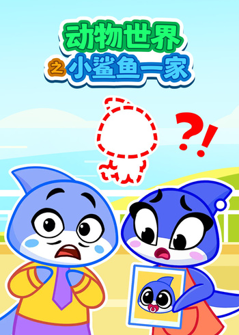 动物世界之小鲨鱼一家