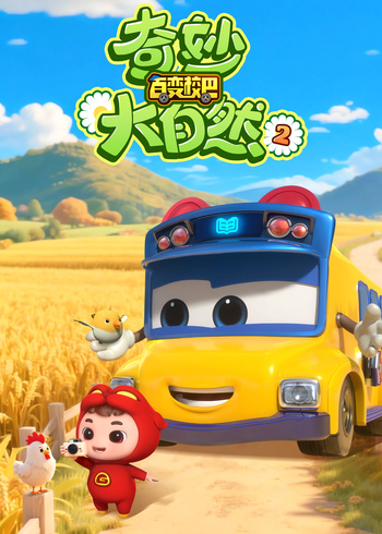 百变校巴之奇妙大自然2