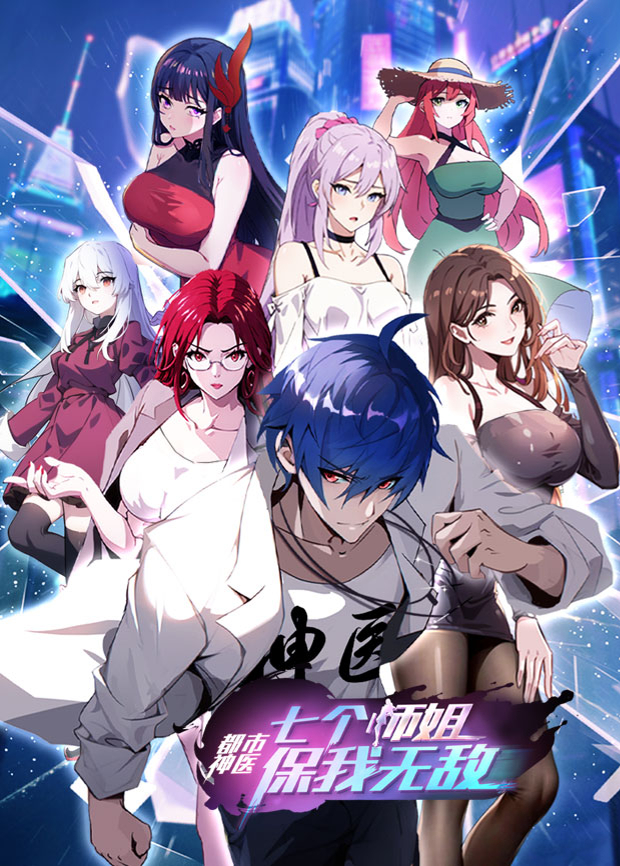 都市神医：七个师姐保我无敌中