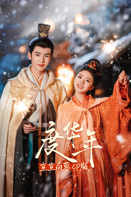 度华年宣宣向蓉CP版