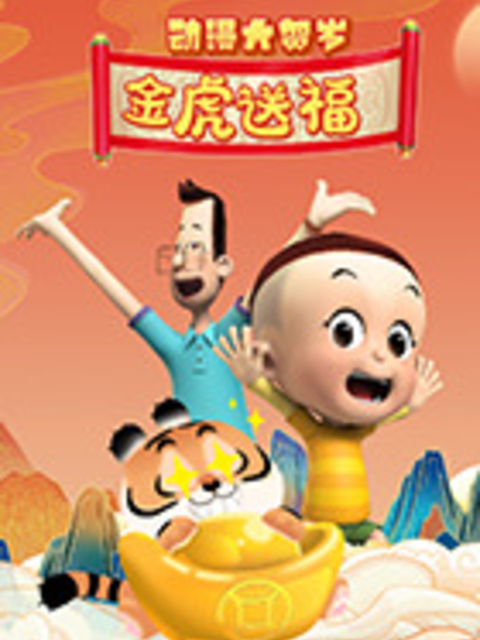 动漫大贺岁金虎送福上部