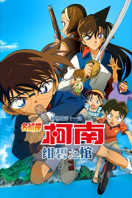 绀碧之棺名侦探柯南剧场版第十一部封面图