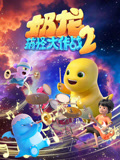 奶龙搞怪大作战第二季封面图